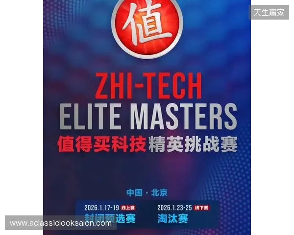 ZEM值得买科技精英挑战赛预选赛1月17日启幕